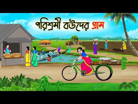 পরিশ্রমী বউদের গ্রাম | Bengali Fairy Tales Cartoon | Rupkothar Golpo | Thakumar Jhuli