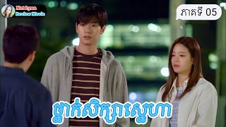 សម្រាយរឿង : ថ្នាក់សិក្សាស្នេហា ភាគទី 05 |សម្រាយរឿងភាគកូរ៉េ| Net Lyna Review Movie