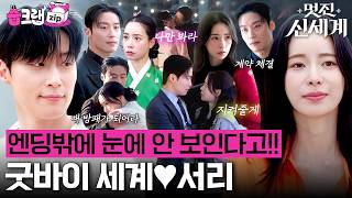 엔딩 맛집으로 소문이 자자한 멋진 신세계✨, 굿바이 전에 지금 엔딩 모음zip밖에 눈에 안 보인다고!👀 #멋진신세계 #습크랩zip #myroyalnemesis #SBSdrama
