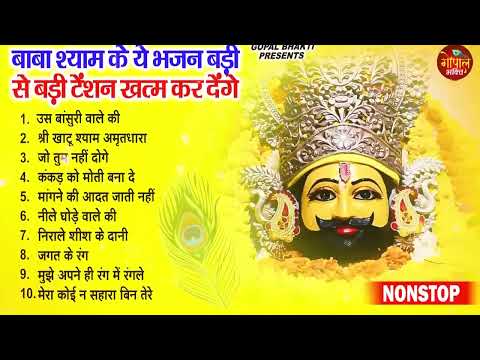 नॉनस्टॉप खाटू श्याम भजन || New Khatu Shyam Bhajan ~ श्याम भजन 2024 || New Shyam Bhajan 2024