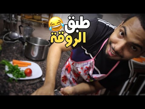 الروقة يطبخ للمرة الاولى في حياته !
