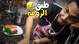 الروقة يطبخ للمرة الاولى في حياته !