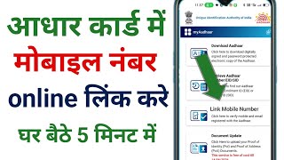 How to link mobile number to Aadhar card | Aadhar Card se mobile number link kaise karen