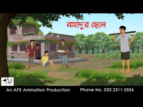 বাহাদুর ছেলে I Bangla Cartoon | বাংলা কার্টুন  | AFX Animation