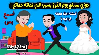 جوزي سابني يوم الفرح بعد ما عرف اللي عملته فيا حماتي ورد فعله كان..؟ قصة حقيقية - قصة كاملة
