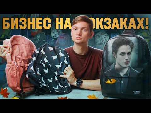 Открыл БИЗНЕС на рюкзаках к 1 сентября! Сколько заработал?