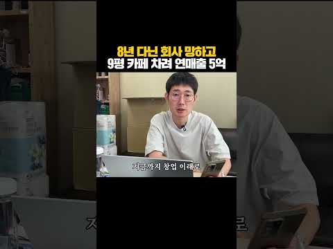 8년 다닌 회사 망하고 카페 차려 대박난 사장님