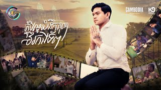 ភ្ជុំបិណ្ឌយំនឹកគុណវីរកងទ័ព | ឧកញ៉ា ខេមរៈ សិរីមន្ដ [ OFFICIAL MV ](អបអរសាទរពិធីបុណ្យភ្ជុំបិណ្ឌ)