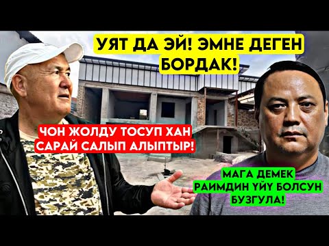 Уят да эй! ЧОН жолго ОСОБНЯК САЛЫП алыптыр! Полный СНОС кылгыла давай деп жарылып тазалады