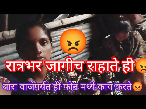 रात्रभर फोन मध्ये ही काय करते 😡 एवढं काय असतं त्या फोनमध्ये रात्रभर बघत बसायला😡 अशीच करते