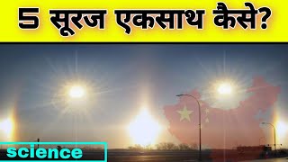 चीन में दिखा 5 सूरज एकसाथ 😲 कारण जानकर हैरान रह जाएंगे 😯।। china me 5 Suns ।। magical moments