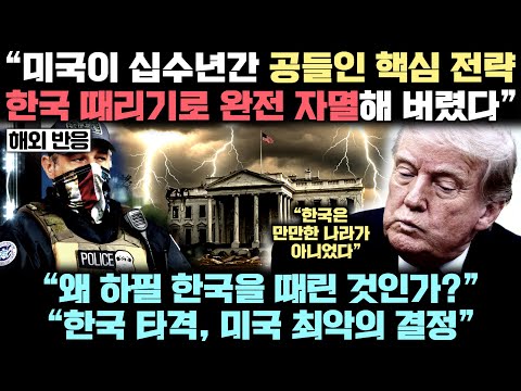“왜 한국을 건드려서..” 트럼프의 한국 때리기가 미국이 십수년간 공들인 핵심 국가 전략 붕괴시켜버린 놀라운 이유