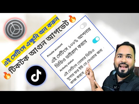 ২০২৫ সাল tiktok প্রাইভেসি সেটিংস আপডেট।এক্ষুনি সেটিংস ঠিক করুন সাথে সাথে ভিডিও ভাইরাল হবে।