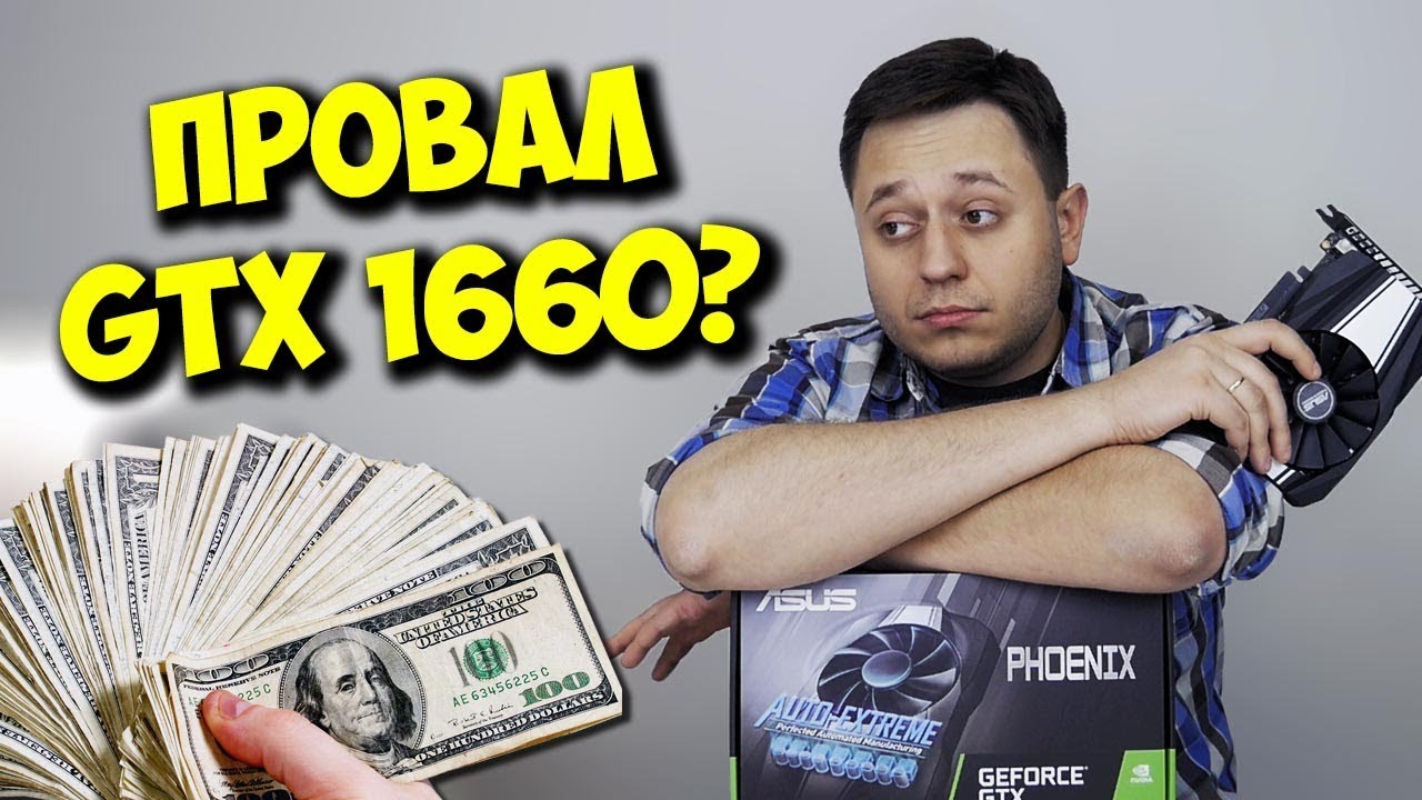ОБЗОР И ТЕСТЫ NVIDIA GTX 1660! / СТОИТ ЛИ ОНА ЭТОЙ ЦЕНЫ?