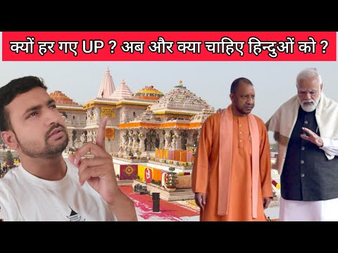 क्यों हर गए UP ?  अब और क्या चाहिए हिन्दुओं को ? #hindu #election #modi #yogiadityanath #rammandir