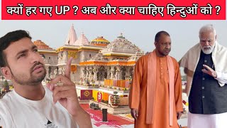 क्यों हर गए UP ?  अब और क्या चाहिए हिन्दुओं को ? #hindu #election #modi #yogiadityanath #rammandir
