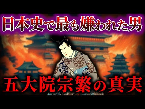 【ゆっくり解説】日本史で最も嫌われた男 五大院宗繁がクズすぎる
