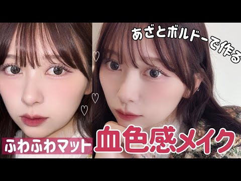【対乾燥】ふわふわマットなあざどボルドーメイク！血色感たっぷりでドーリーな印象に仕上げたよ！【Qoo10メガ割】