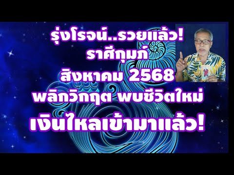 รุ่งโรจน์ รวยแล้ว ราศีกุมภ์ สิงหาคม 2568 พลิกวิกฤต พบชีวิตใหม่ เงินไหลเข้ามาแล้ว!