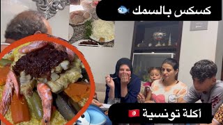جربت لوليداتي كسكس بالسمك 🐟 طبق تونسي 🇹🇳 ردة فعلهم 😂