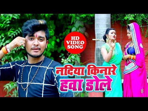 भोजपुरी का सबसे हिट विडियो सांग 2019 | Nadiya Kinare Hawa Dole | Anand Pandey