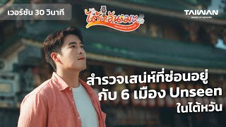 'ไต้หวันมะ' Taiwan(na) go with me? (Official-30s Version @AlekTOfficial )