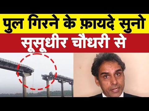 पुल गिरने के फ़ायदे सुनो SuSudhir Chaudhary से I Bhagat Ram I Satire