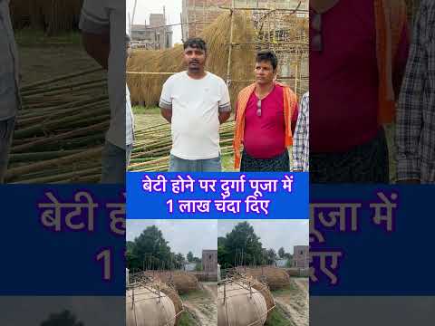 बेटी होने पर दुर्गा पूजा में 1 लाख चंदा दिए  #durgapuja2025