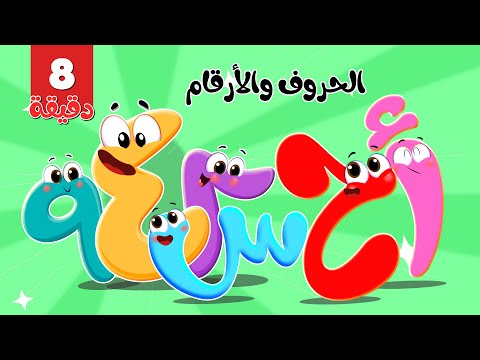 اغنيةالأرقام والحروف ومجموعة من اجمل اغاني الاطفال