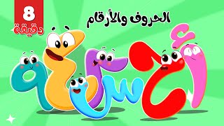 اغنيةالأرقام والحروف ومجموعة من اجمل اغاني الاطفال