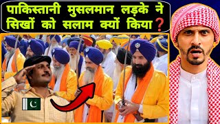 पाकिस्तान के मुसलमान लड़के ने सीखों को सलाम क्यों किया ? || Pak Muslim react