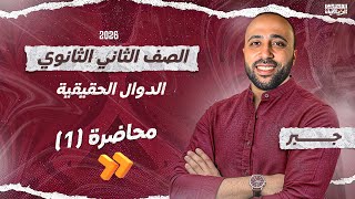 الصف الثاني الثانوي - جبر - الدوال الحقيقيه -2026- هام جدا #الدوال_الحقيقيه #جبر 