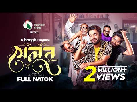 Salon (সেলুন) | Bangla New Natok 2024 | Pavel, Nilanjana Nil, Musafire Syed, Ismail | Bongo Original