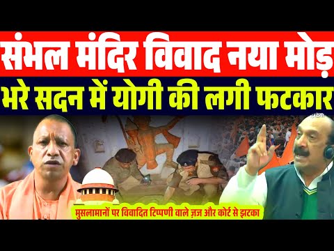 UP के संभल में मंदिर विवाद में नया मोड़ | Yogi को भरे सदन में SP विधायक ने लगाई फटकार