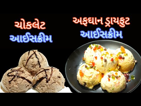 પરફેક્ટ રીતે ગરમી માટે બજાર જેવા ક્રિમી અને ટેસ્ટી બે ફલેવર ના આઈસક્રીમ/ice cream recipe/icecream