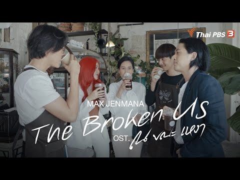 [MV] The Broken Us (Ost.ณ ขณะเหงา The Broken Us) - Max Jenmana