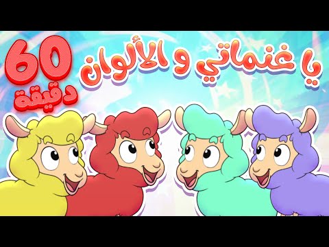 marah tv - قناة مرح | أغنية يا غنماتي والألوان وساعة من أغاني مرح تي في