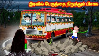 இரவில் பேருந்தை நிறுத்தும் பிசாசு | Tamil Moral Stories | Sevvai Kilamai Kathaigal  Tamil Kathaigal