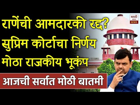 ब्रेकिंग: सुप्रीम कोर्टाचा भाजपला मोठा धक्का नितेश राणेची आमदारकी रद्द? Shivsena UBT On Nitesh Rane