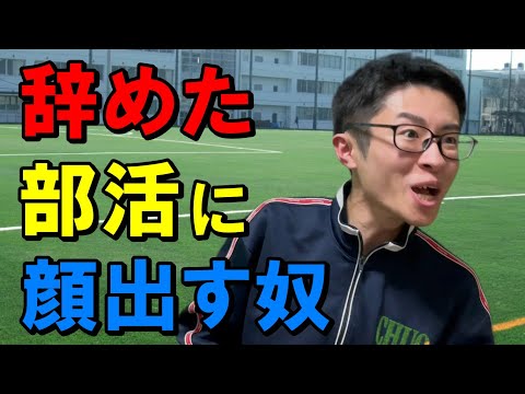 途中で退部した部活に顔を出して後輩に説教かます陰キャ