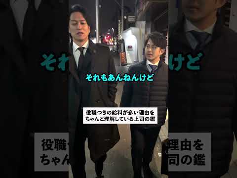 役職つきの給料が多い理由をちゃんと理解している上司の鑑#shorts