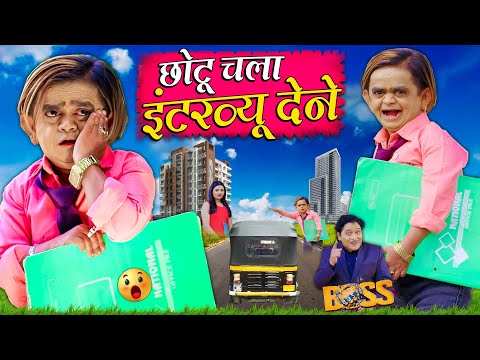 CHOTU CHALA INTERVIEW DENE | New 2024 Comedy | Khandesh Hindi Comedy