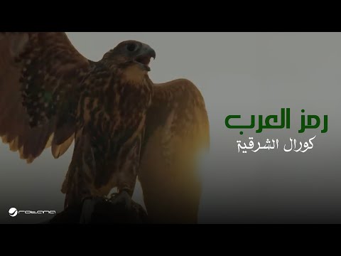 Eastern Choir Group - Ramz Al Arab | Official Music Video 2025 | مجموعة كورال الشرقية - رمز العرب