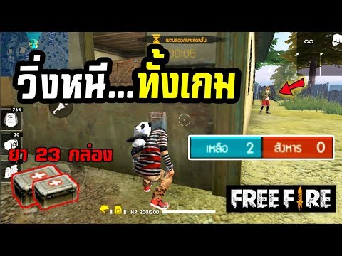 Free Fire | วิ่งหนีทั้งเกม ชนะโดยไม่ใช้ปืน
