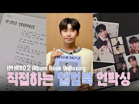 내 앨범북 언박싱을 해보았웅 😎 IM HERO 2 Album Book UnBoxing