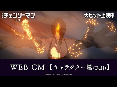 ＜大ヒット上映中！＞劇場版『チェンソーマン レゼ篇』WEB CM【キャラクター篇（Full）】