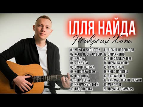 Ілля Найда - Найкращі пісні!  Популярні Українські Пісні!