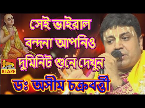 সেই ভাইরাল বন্দনা আপনিও দুমিনিট শুনে দেখুন ❂ ডঃ অসীম চক্রবর্ত্তী❂Bangla Kirtan❂Dr. Ashim Chakravorty