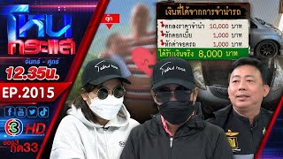 เมียตำรวจทำแบบนี้ก็ได้หรอ? พยาบาลแสบ หลอกจำนำรถแล้วเชิดหนีพบประวัติก่อเหตุเพียบ! l EP.2015 l10ก.ย.68