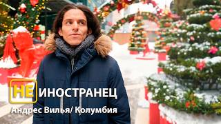 "Образование и перспективы - всё это я нашел в России", - Андрес Вилья из Колумбии